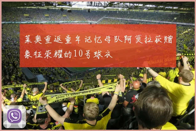 莱奥重返童年记忆母队阿莫拉获赠象征荣耀的10号球衣