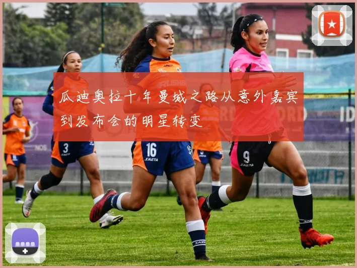 瓜迪奥拉十年曼城之路从意外嘉宾到发布会的明星转变