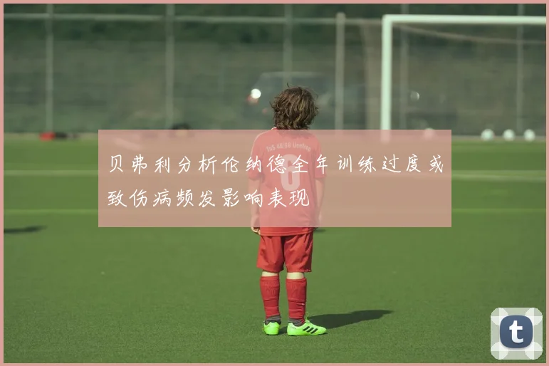 贝弗利分析伦纳德全年训练过度或致伤病频发影响表现