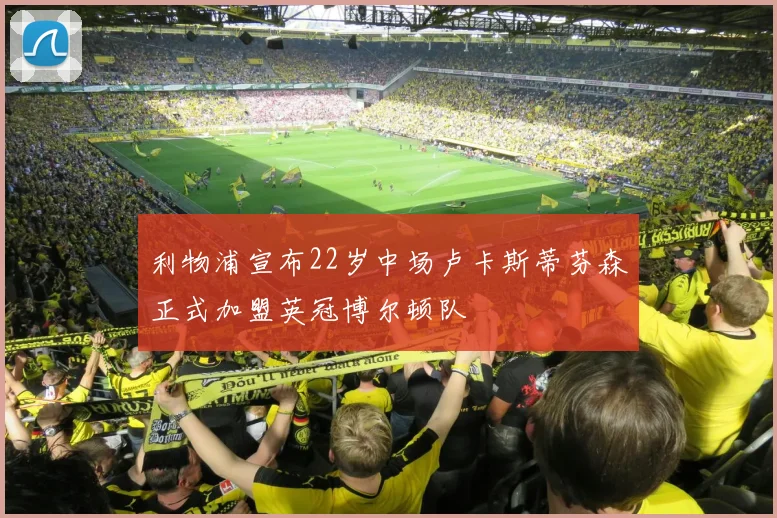 利物浦宣布22岁中场卢卡斯蒂芬森正式加盟英冠博尔顿队