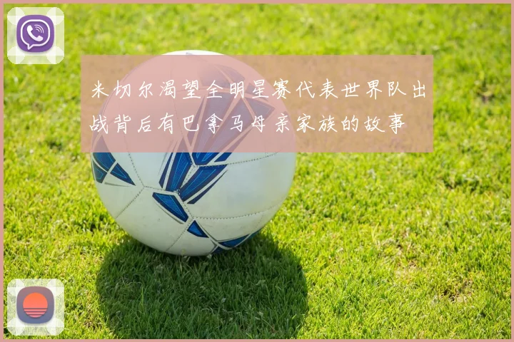 米切尔渴望全明星赛代表世界队出战背后有巴拿马母亲家族的故事