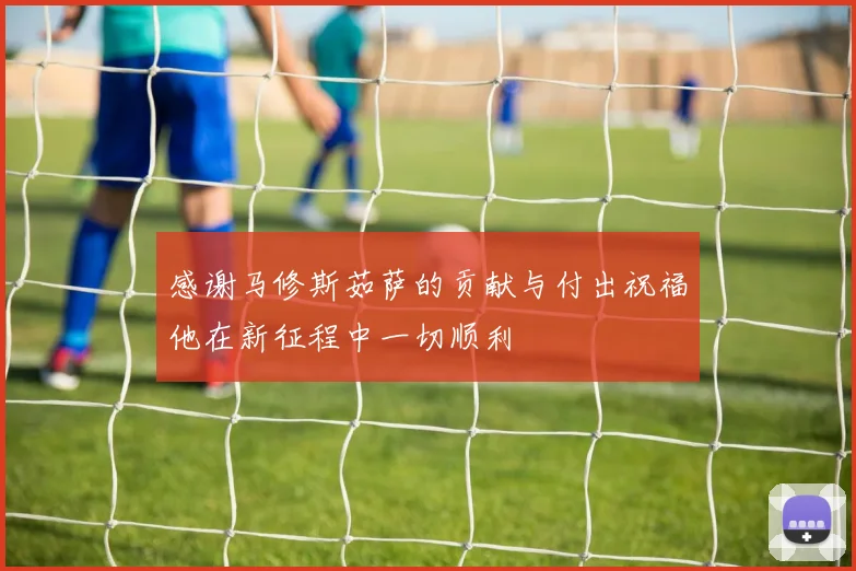 感谢马修斯茹萨的贡献与付出祝福他在新征程中一切顺利